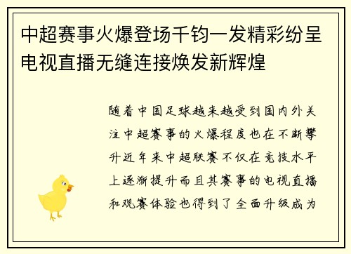 中超赛事火爆登场千钧一发精彩纷呈电视直播无缝连接焕发新辉煌