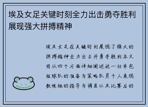 埃及女足关键时刻全力出击勇夺胜利展现强大拼搏精神