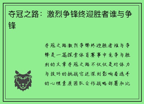 夺冠之路：激烈争锋终迎胜者谁与争锋