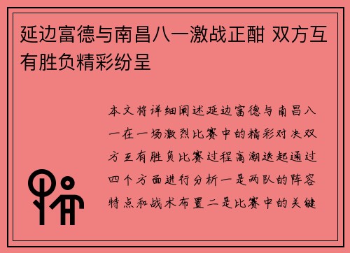 延边富德与南昌八一激战正酣 双方互有胜负精彩纷呈