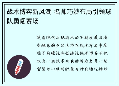 战术博弈新风潮 名帅巧妙布局引领球队勇闯赛场