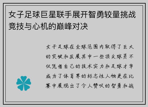 女子足球巨星联手展开智勇较量挑战竞技与心机的巅峰对决