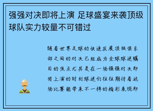 强强对决即将上演 足球盛宴来袭顶级球队实力较量不可错过