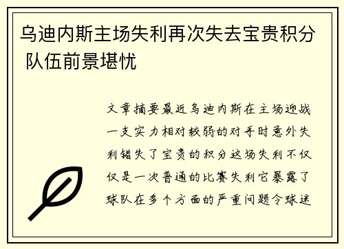 乌迪内斯主场失利再次失去宝贵积分 队伍前景堪忧