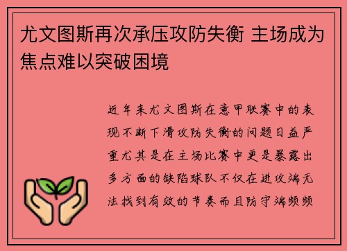 尤文图斯再次承压攻防失衡 主场成为焦点难以突破困境