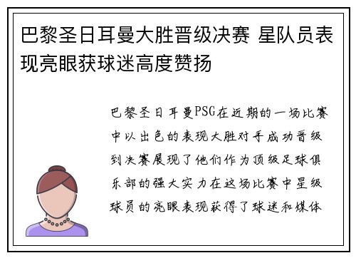 巴黎圣日耳曼大胜晋级决赛 星队员表现亮眼获球迷高度赞扬