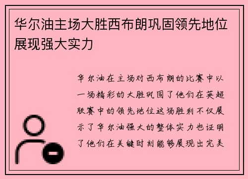华尔油主场大胜西布朗巩固领先地位展现强大实力
