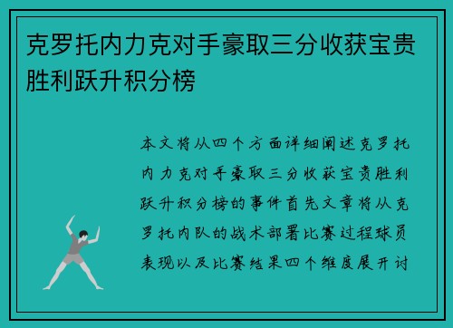 克罗托内力克对手豪取三分收获宝贵胜利跃升积分榜