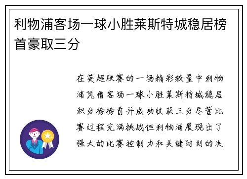 利物浦客场一球小胜莱斯特城稳居榜首豪取三分