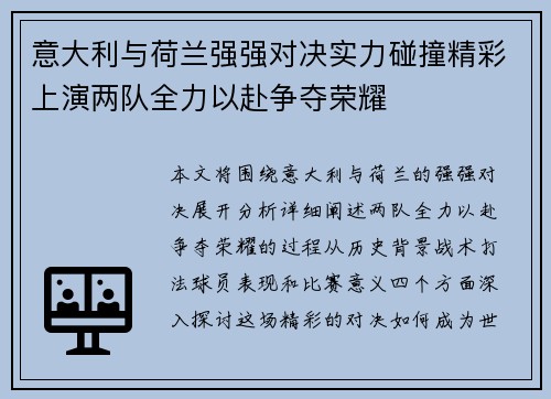 意大利与荷兰强强对决实力碰撞精彩上演两队全力以赴争夺荣耀
