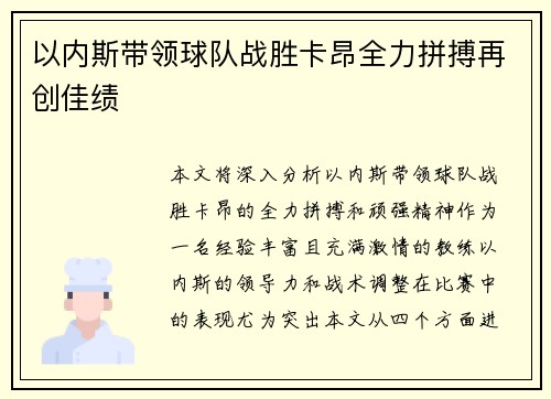 以内斯带领球队战胜卡昂全力拼搏再创佳绩