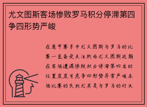尤文图斯客场惨败罗马积分停滞第四争四形势严峻