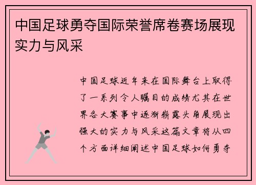 中国足球勇夺国际荣誉席卷赛场展现实力与风采