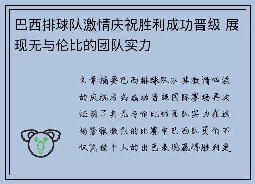 巴西排球队激情庆祝胜利成功晋级 展现无与伦比的团队实力