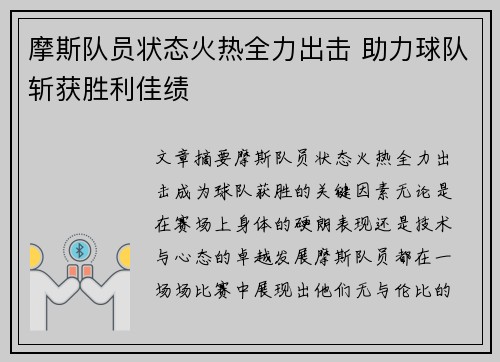 摩斯队员状态火热全力出击 助力球队斩获胜利佳绩