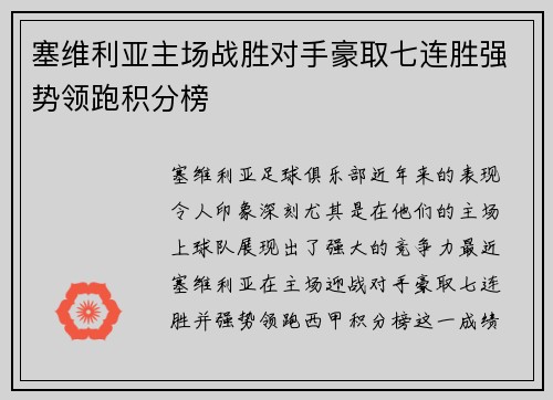 塞维利亚主场战胜对手豪取七连胜强势领跑积分榜