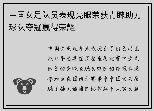 中国女足队员表现亮眼荣获青睐助力球队夺冠赢得荣耀