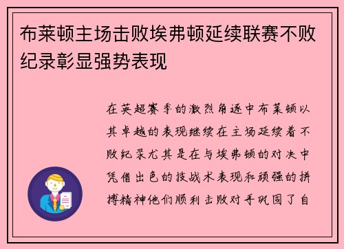 布莱顿主场击败埃弗顿延续联赛不败纪录彰显强势表现