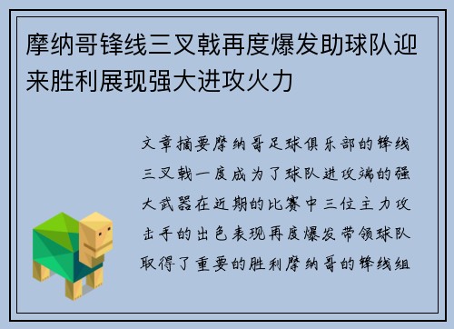 摩纳哥锋线三叉戟再度爆发助球队迎来胜利展现强大进攻火力