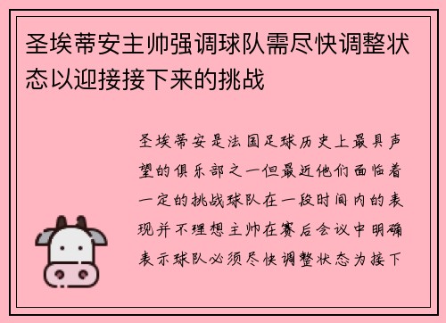 圣埃蒂安主帅强调球队需尽快调整状态以迎接接下来的挑战