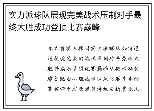 实力派球队展现完美战术压制对手最终大胜成功登顶比赛巅峰