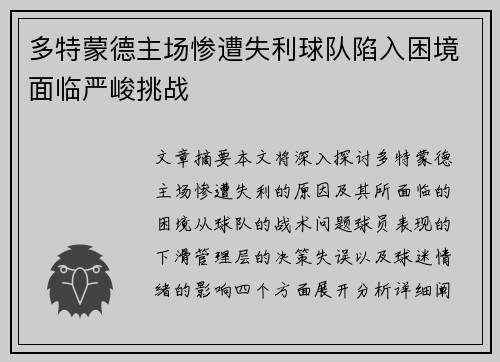 多特蒙德主场惨遭失利球队陷入困境面临严峻挑战