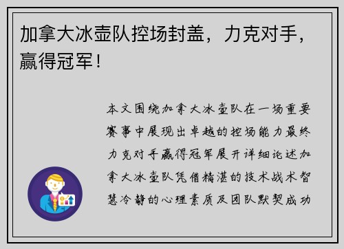 加拿大冰壶队控场封盖，力克对手，赢得冠军！