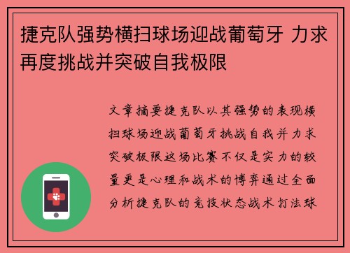 捷克队强势横扫球场迎战葡萄牙 力求再度挑战并突破自我极限