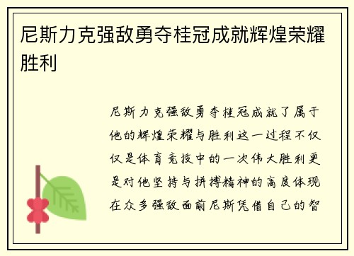 尼斯力克强敌勇夺桂冠成就辉煌荣耀胜利