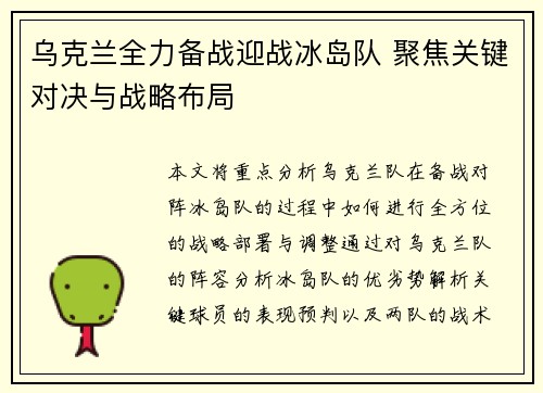 乌克兰全力备战迎战冰岛队 聚焦关键对决与战略布局
