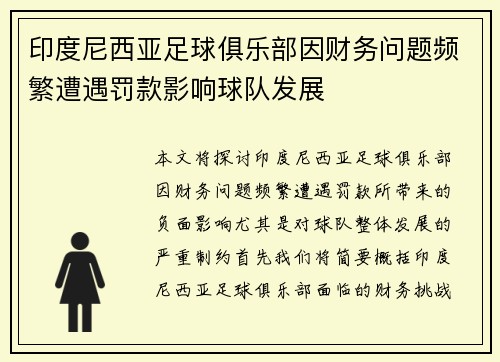 印度尼西亚足球俱乐部因财务问题频繁遭遇罚款影响球队发展