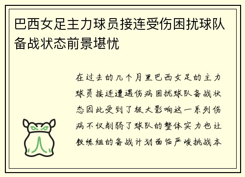 巴西女足主力球员接连受伤困扰球队备战状态前景堪忧