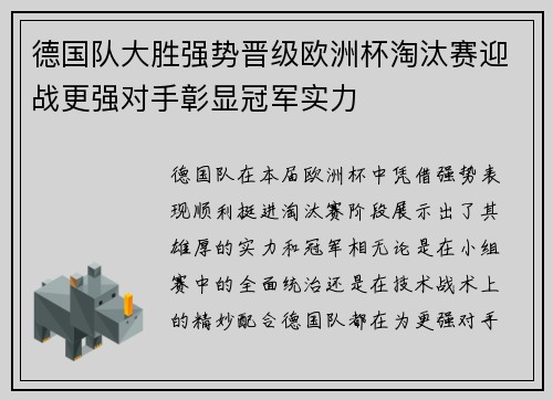 德国队大胜强势晋级欧洲杯淘汰赛迎战更强对手彰显冠军实力