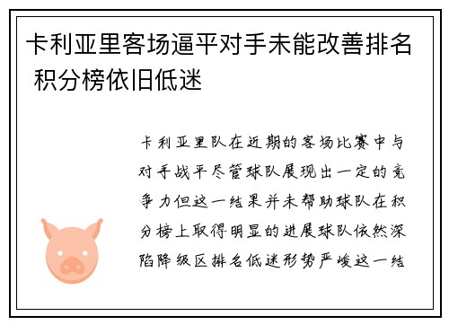 卡利亚里客场逼平对手未能改善排名 积分榜依旧低迷