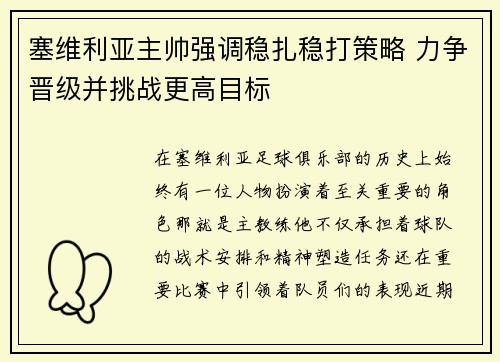 塞维利亚主帅强调稳扎稳打策略 力争晋级并挑战更高目标