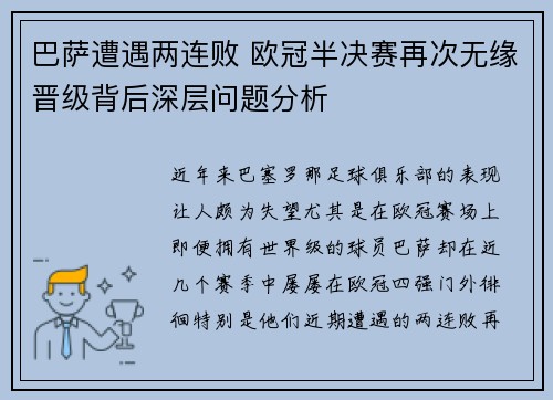 巴萨遭遇两连败 欧冠半决赛再次无缘晋级背后深层问题分析