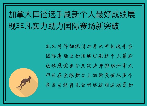 加拿大田径选手刷新个人最好成绩展现非凡实力助力国际赛场新突破