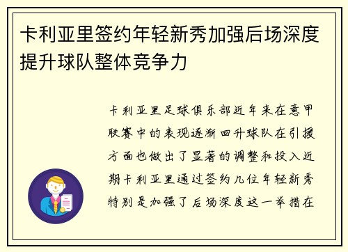 卡利亚里签约年轻新秀加强后场深度提升球队整体竞争力