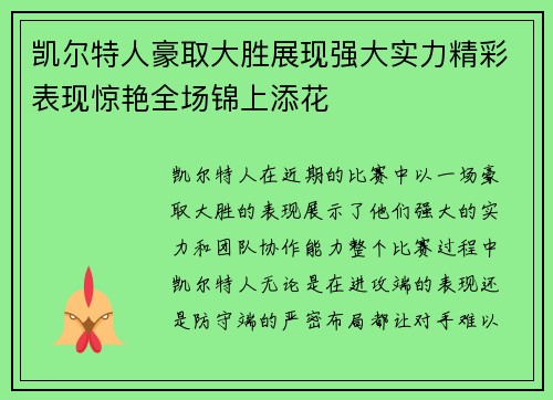 凯尔特人豪取大胜展现强大实力精彩表现惊艳全场锦上添花