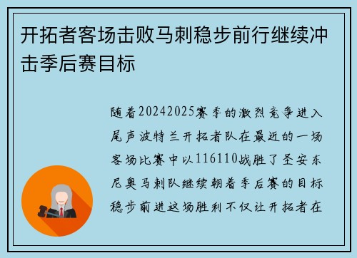 开拓者客场击败马刺稳步前行继续冲击季后赛目标