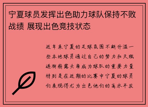 宁夏球员发挥出色助力球队保持不败战绩 展现出色竞技状态