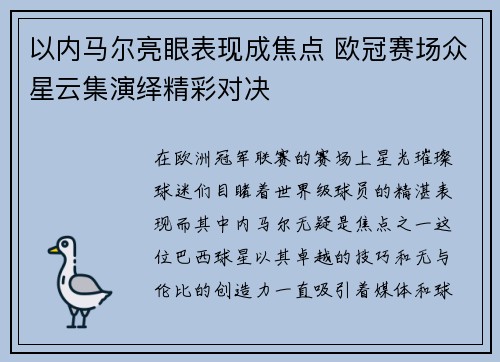 以内马尔亮眼表现成焦点 欧冠赛场众星云集演绎精彩对决