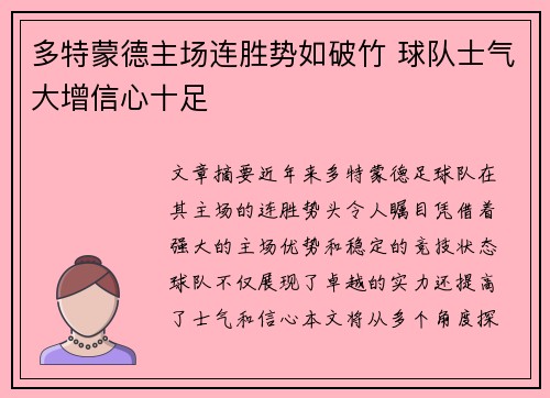 多特蒙德主场连胜势如破竹 球队士气大增信心十足