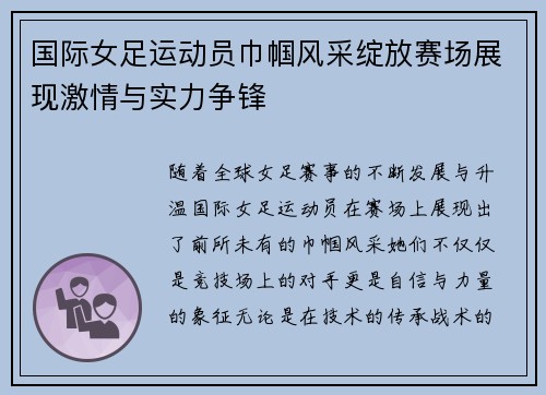 国际女足运动员巾帼风采绽放赛场展现激情与实力争锋