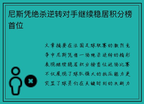 尼斯凭绝杀逆转对手继续稳居积分榜首位