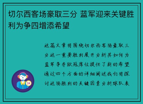 切尔西客场豪取三分 蓝军迎来关键胜利为争四增添希望