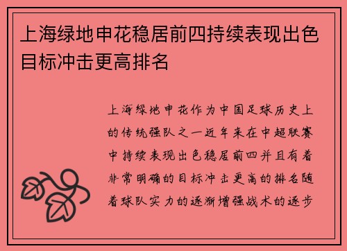 上海绿地申花稳居前四持续表现出色目标冲击更高排名