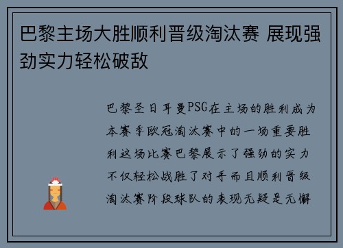 巴黎主场大胜顺利晋级淘汰赛 展现强劲实力轻松破敌
