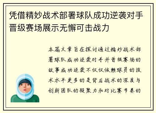 凭借精妙战术部署球队成功逆袭对手晋级赛场展示无懈可击战力