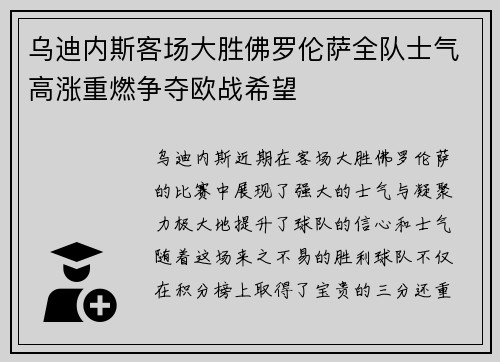 乌迪内斯客场大胜佛罗伦萨全队士气高涨重燃争夺欧战希望